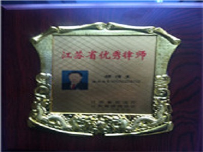 江蘇省優秀律師